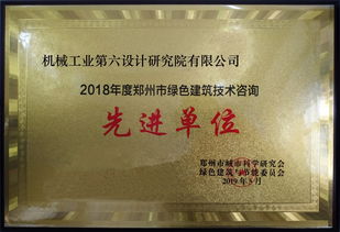 公司榮獲2018年度鄭州市綠色建筑技術咨詢先進單位榮譽稱號